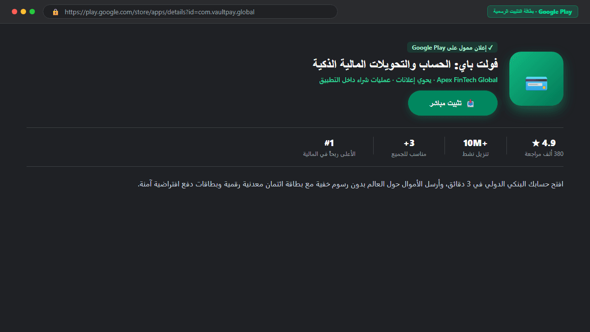 بطاقة ترويج التطبيق داخل متجر Google Play مع تقييم 4.9 وزر تثبيت