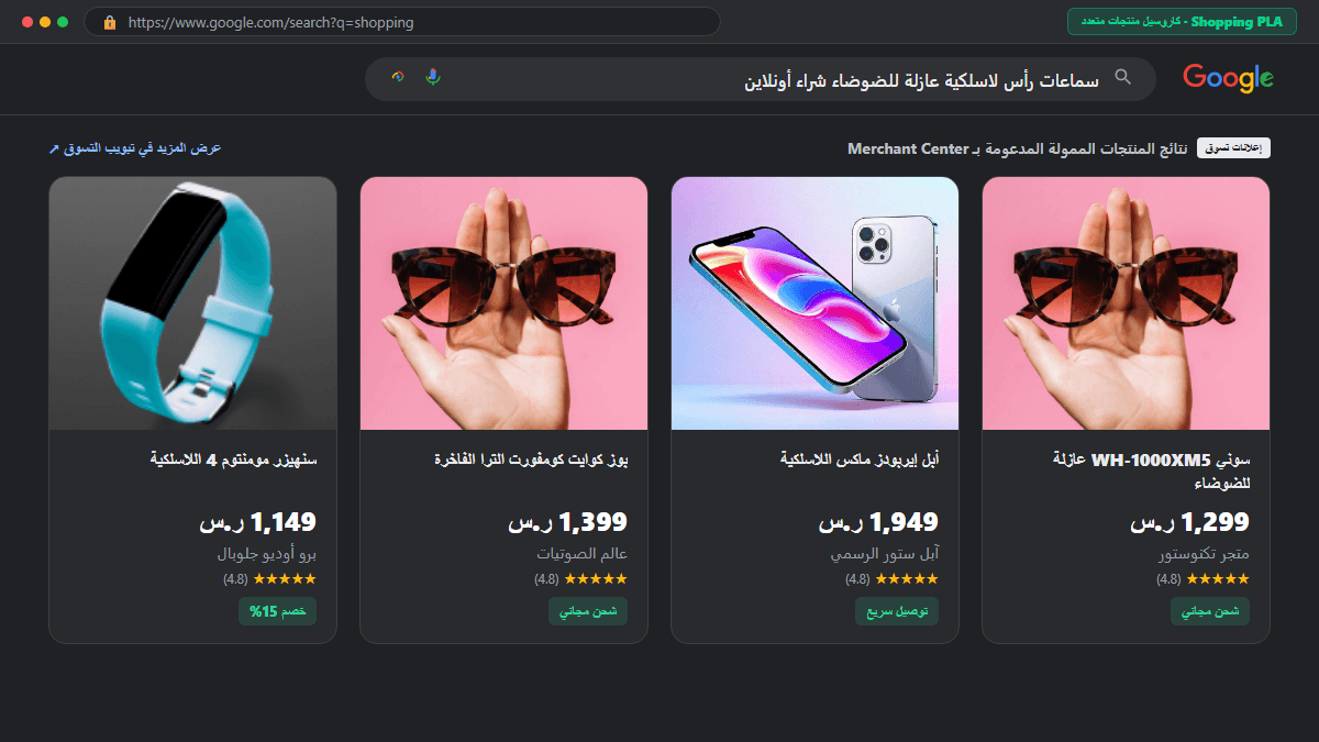 كاروسيل إعلانات تسوق جوجل متعددة المنتجات مع الأسعار والشحن المجاني