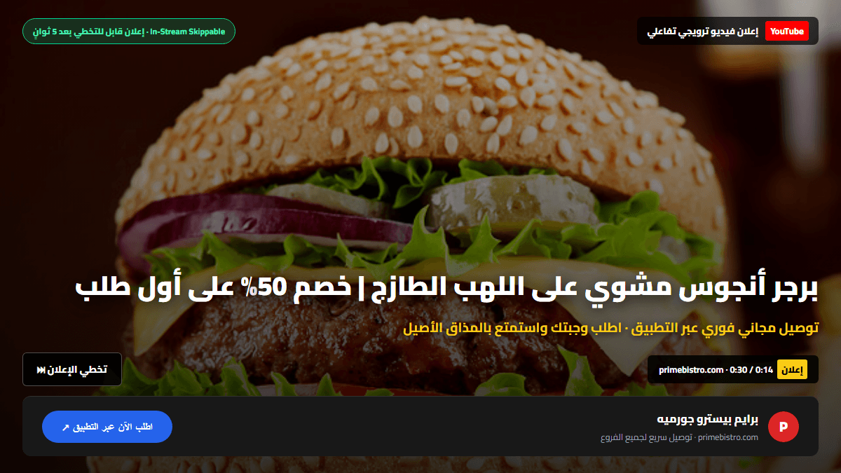 إعلان فيديو يوتيوب قابل للتخطي بعد 5 ثوانٍ مع شريط تفاعلي للطلب